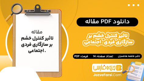 دانلود PDF مقاله تاثیر کنترل خشم بر سازگاری فردی ـ اجتماعی فاطمه هاشمیان 14 صفحه پی دی اف 📕