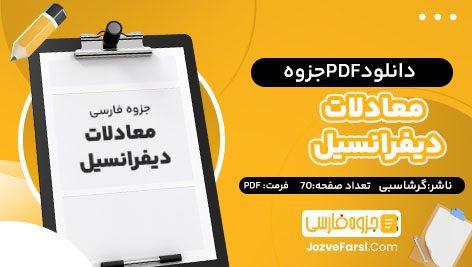 دانلود PDF جزوه معادلات دیفرانسیل گرشاسبی 70صفحه پی دی اف 📕