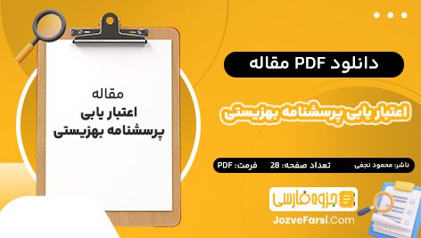 دانلود PDF مقاله اعتبار یابی پرسشنامه بهزیستی محمود نجفی 28 صفحه پی دی اف 📕