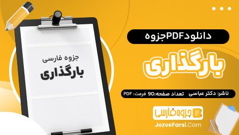 دانلود PDF جزوه بارگذاری دکتر عباسی 90 صفحه پی دی اف 📕