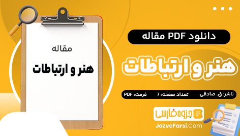 دانلود PDF مقاله هنر و ارتباطات قطب الدین صادقی 7 صفحه پی دی اف