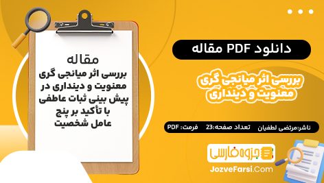 دانلود pdf  مقاله بررسی اثر میانجی‌ گری معنویت و دینداری در پیش‌ بینی ثبات عاطفی با تأکید بر پنج عامل شخصیت مرتضی لطفیان ۲۳ صفحه پی دی اف 📕