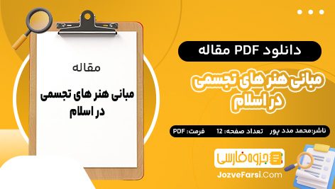 دانلود PDF مقاله مبانی هنر های تجسمی در اسلام محمد مددپور 12 صفحه پی دی اف