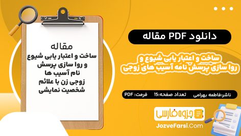 دانلود pdf مقاله ساخت و اعتبار یابی شیوع و روا سازی پرسش نامه آسیب‌ های زوجی زن با علائم شخصیت نمایشی فاطمه بهرامی  ۱۵ صفحه پی دی اف 📕