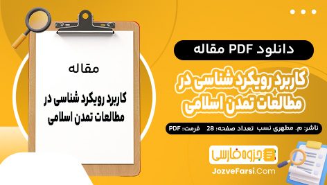 دانلود PDF مقاله کاربرد رویکرد شناسی در مطالعات تمدن اسلامی مسعود مطهری نسب 28 صفحه پی دی اف