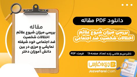 دانلود pdf مقاله بررسی میزان شیوع علائم اختلالات شخصیت ضد اجتماعی خود شیفته نمایشی و مرزی در بین دانش‌ آموزان دختر مریم فاتحی زاده ۱۳ صفحه پی دی اف 📕