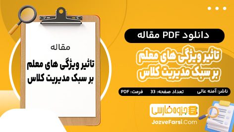 دانلود PDF مقاله تاثیر ویژگی های معلم بر سبک مدیریت کلاس آمنه عالی 33 صفحه پی دی اف