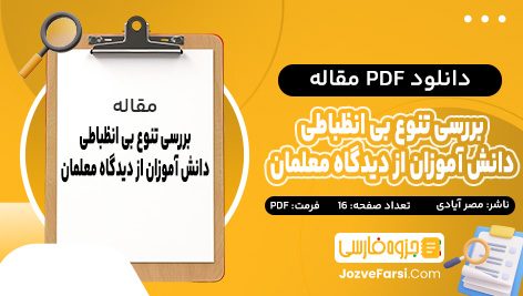 دانلود PDF مقاله بررسی تنوع بی انظباطی های دانش آموزان از دیدگاه معلمان جواد مصر آبادی 16 صفحه پی دی اف