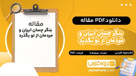 دانلود pdf مقاله بنگر چسان ایران و مردمان از تو بگذرد جزوه فارسی ۲ صفحه پی دی اف 📕