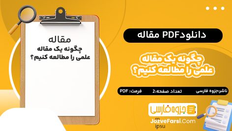 دانلود PDF مقاله چگونه یک مقاله علمی را مطالعه کنیم؟ جزوه فارسی 2 صفحه پی دی اف 📕