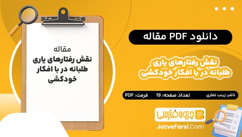 دانلود PDF مقاله نقش رفتارهای یاری طلبانه در با افکار خودکشی زینب غفاری 19 صفحه پی دی اف 📕