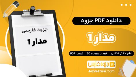 دانلود PDF جزوه مدار 1 دکتر هدتنی 50 صفحه پی دی اف