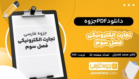 دانلود PDF جزوه تجارت الکترونیکی فصل سوم محمد فتحیان 22 صفحه پی دی اف 📕