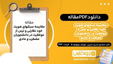 دانلود PDF مقاله مقایسه سبکهای هویت، خود نظارتی و ترس از موفقیت در دانشجویان مضطرب و عادی اسماعیل صدری دمیرچی 9صفحه پی دی اف 📕