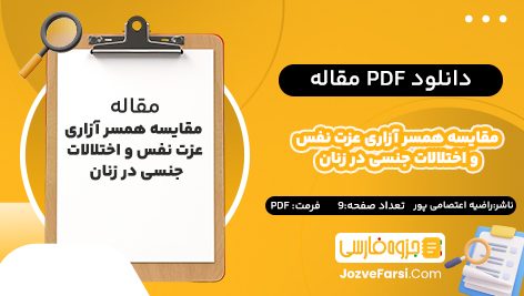 دانلود pdf مقاله مقایسه همسر آزاری عزت نفس و اختلالات جنسی در زنان متاهل شهر و روستا راضیه اعتصامی پور ۹ صفحه پی دی اف 📕