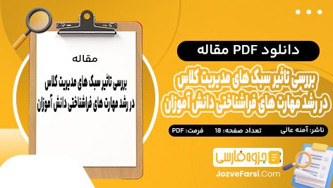 دانلود PDF مقاله بررسی تاثیر سبک های مدیریت کلاس بر رشد مهارت های فراشناختی دانش آموزان آمنه عالی 18 صفحه پی دی اف