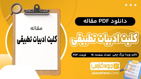 دانلود PDF مقاله کلیت ادبیات تطبیقی ویدا بزرگ چمی 16 صفحه پی دی اف