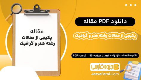 دانلود pdf مقاله پکیجی از مقالات رشته هنر و گرافیک هانیه اسحاق زاده تربتی ۸۳ صفحه پی دی اف 📕