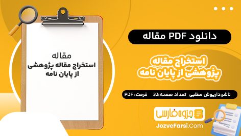 دانلود pdf مقاله استخراج مقاله پژوهشی از پایان‌ نامه داریوش مطلبی ۳۲ صفحه پی دی اف 📕