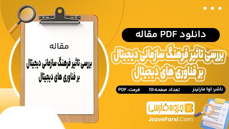 دانلود PDF مقاله بررسی تاثیر فرهنگ سازمانی دیجیتال بر فناوری های دیجیتال اوا مارتینز 10 صفحه پی دی اف