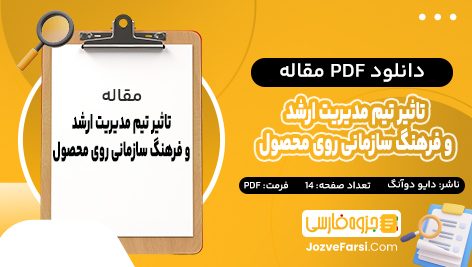 دانلود PDF مقاله تاثیر تیم مدیریت ارشد و فرهنگ سازمانی روی محصول دائو دوآنگ 14 صفحه پی دی اف