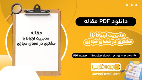 دانلود pdf مقاله مدیریت ارتباط با مشتری در فضای مجازی مریم سازواری ۱۹ صفحه پی دی اف 📕