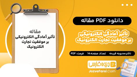 دانلود pdf مقاله تأثیر آمادگی الکترونیکی بر موفقیت تجارت الکترونیک محبوبه قریحه ۱۴ صفحه پی دی اف 📕