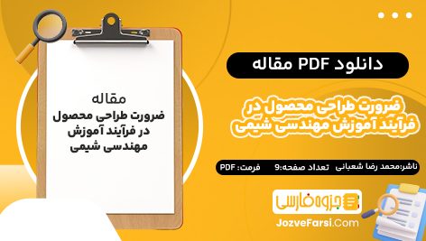 دانلود pdf مقاله ضرورت طراحی محصول در فرآیند آموزش مهندسی شیمی محمد رضا شعبانی ۹ صفحه پی دی اف 📕