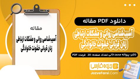 دانلود PDF مقاله آسیب‌ شناسی روانی و مشکلات ارتباطی زنان قربانی خشونت خانوادگی پروانه محمدخانی 20 صفحه پی دی اف