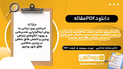 دانلود PDF مقاله اثربخشی زوج درمانی به روش ایماگوتراپی هندریکس بر بهبود الگوهای ارتباطی زوجین و کاهش طالق عاطفی در زوجین متقاضی طلاق شهر بوشهر ستاره محنایی 8 صفحه پی دی اف 📕