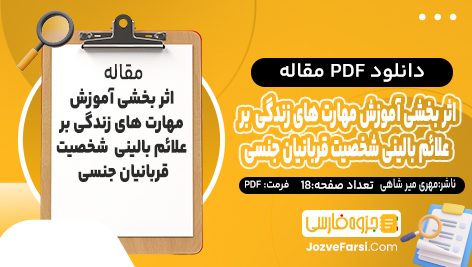 دانلود PDF مقاله اثربخشی آموزش مهارت‌های زندگی بر علائم بالینی شخصیت قربانیان جنسی مهری میر شاهی 18 صفحه پی دی اف 📕