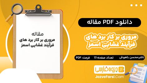 دانلود pdf  مقاله مروری بر کار برد های فرآیند غشایی اسمز محسن باهوش ۱۷ صفحه پی دی اف 📕