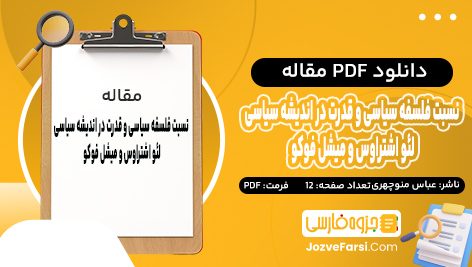 دانلود PDF مقاله نسبت فلسفه سیاسی و قدرت در اندیشه سیاسی لئو اشتراوس و میشل فوکو عباس منوچهری 12 صفحه پی دی اف