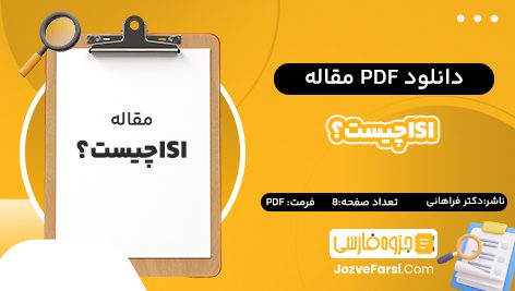 دانلود PDF مقاله ISI چیست؟ دکتر فراهانی  ۸ صفحه پی دی اف 📕