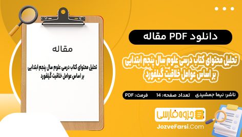 دانلود PDF مقاله تحلیل محتوای کتاب درسی علوم سال پنجم ابتدایی بر اساس عوامل خلاقیت گیلفورد نیما جمشیدی 14 صفحه پی دی اف