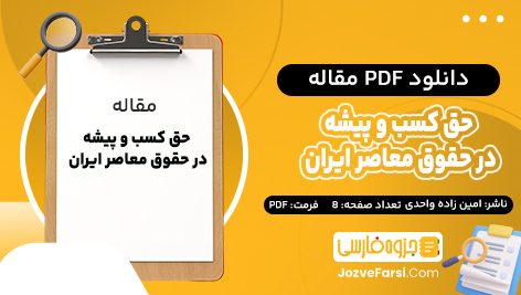 دانلود PDF مقاله حق کسب و پیشه در حقوق معاصر ایران فرخ امین زاده واحدی 8 صفحه پی دی اف