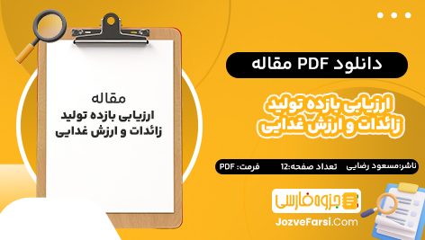 دانلود pdf مقاله ارزیابی بازده تولید زائدات و ارزش غدایی مسعود رضایی ۱۲ صفحه  پی دی اف 📕