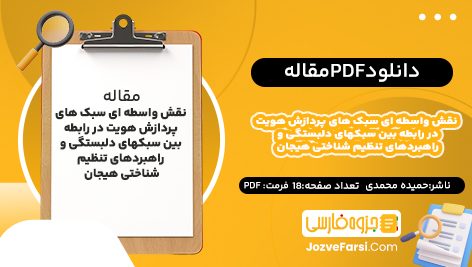 دانلود PDF مقاله نقش واسطه ای سبک های پردازش هویت در رابطه بین سبکهای دلبستگی و راهبردهای تنظیم شناختی هیجان حمیده محمدی 18 صفحه پی دی اف 📕