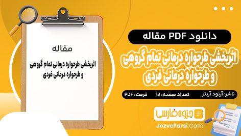 دانلود PDF مقاله اثر بخشی طرحواره درمانی تمام گروهی و طرحواره درمانی فردی آرنود آرنتز 13 صفحه پی دی اف