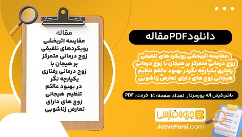 دانلود PDF مقاله مقایسه اثربخشی رویکردهای تلفیقی، زوج درمانی متمرکز بر هیجان با زوج درمانی رفتاری یکپارچه نگردر بهبود عالئم تنظیم  هیجانی زوج های دارای تعارض زناشویی فیض اله پورسردار14صفحه پی دی اف 📕