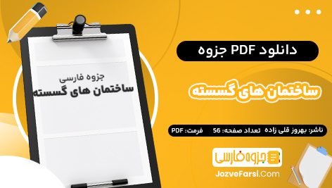 دانلود PDF جزوه ساختمان های  گسسته دکتر بهروز قلی زاده 56  صفحه پی دی اف