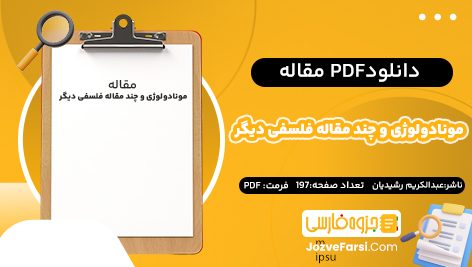 دانلود pdf مقاله مونادولوژی و چند مقاله فلسفی دیگر عبدالکریم رشیدیان ۱۹۷ صفحه پی دی اف 📕