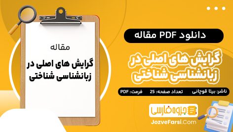 دانلود PDF مقاله گرایش‌ های اصلی در زبانشناسی شناختی بیتا قوچانی 25 صفحه پی دی اف