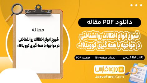 دانلود PDF مقاله شیوع انواع اختلالات روانشناختی در مواجهه با همه گیری کووید-19 لیلا کریمی 15 صفحه پی دی اف