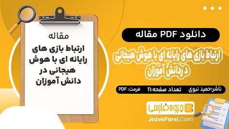 دانلود PDF مقاله ارتباط بازی های رایانه ای با هوش هیجانی در دانش آموزان حمید نبوی 11 صفحه پی دی اف