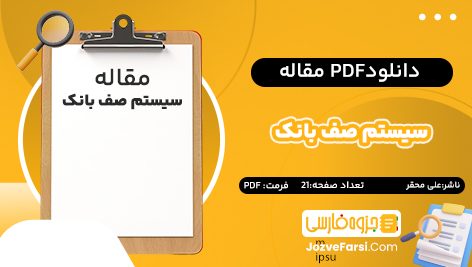 دانلود pdf مقاله سیستم صف بانک علی محقر ۲۱ صفحه پی دی اف 📕