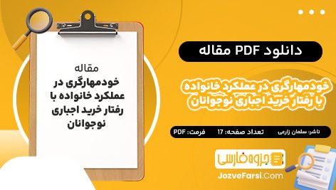 دانلود PDF مقاله خودمهارگری در عملکرد خانواده با رفتار خرید اجباری نوجوانان سلمان زارعی 17 صفحه پی دی اف 📕