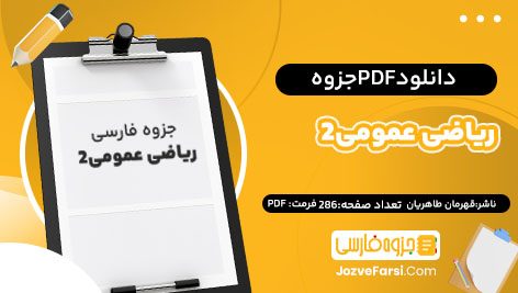 دانلود PDF جزوه ریاضی عمومی 2 دکتر سید قهرمان طاهریان 286 صفحه پی دی اف 📕