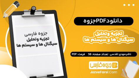 دانلود PDF جزوه تجزیه وتحلیل سیگنال ها و سیستم ها مهدی تقدسی 56صفحه پی دی اف 📕