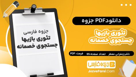 دانلود PDF جزوه تئوری بازیها جستجوی خصمانه استاد زعفرانی معطر65صفحه پی دی اف 📕